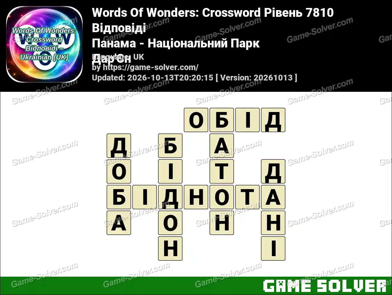 Words Of Wonders: Crossword Рівень 7810 Відповіді – Панама – Національний Парк Дар’Єн